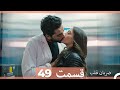 ضربان قلب قسمت 49 Dooble Farsi 