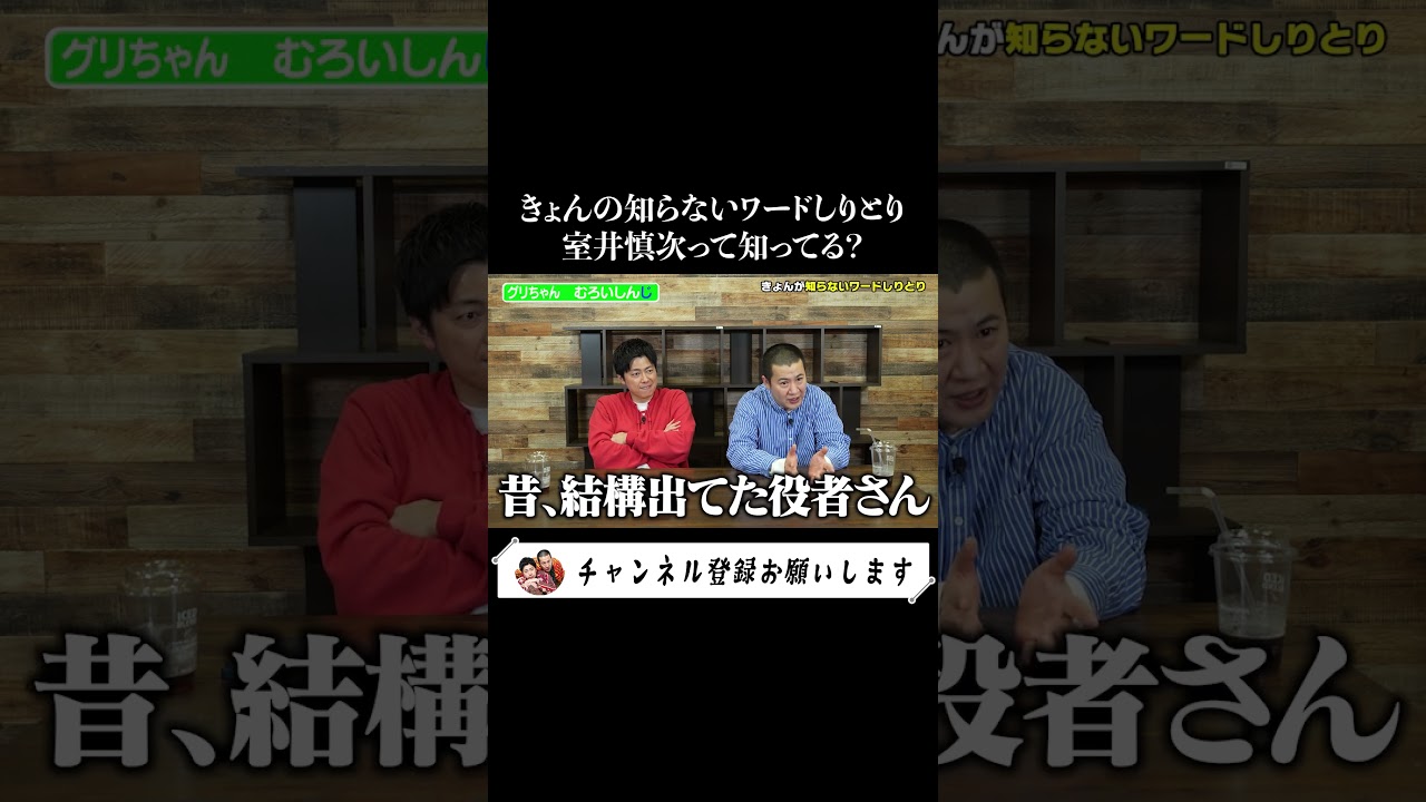 【きょんの知らないワードしりとり】室井慎次って?