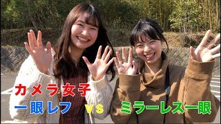 屋島でカメラ女子対決！ミラーレス vs 一眼レフ