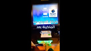 smart wallet cib شرح l شرح السحب من المحفظة الذكية cib كيفية سحب النقود من المحفظة الالكترونية 2023