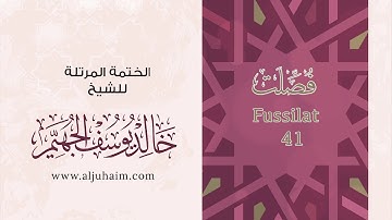 41 سورة فصلت | بصوت الشيخ خالد الجهيّم | المصحف المرتل