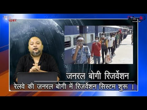 रेलवे की जनरल बोगी में रिजर्वेशन सिस्टम शुरू ।|| रेलवे की टिकट कहां मिलेगी क्या करना होगा ? ||