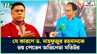 যে কারণে ড. মাহফুজুর রহমানকে ভয় পেতেন অভিনেতা মতিউর | NTV Shows