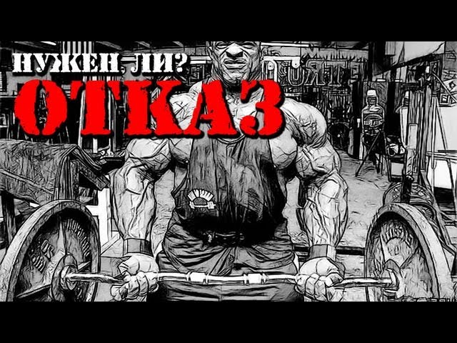 Нужен ли ОТКАЗ?