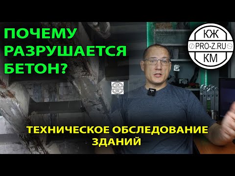 Почему разрушается бетон? | Карбонизация бетона | Обследование и реконструкция зданий