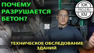 Почему разрушается бетон? | Карбонизация бетона | Обследование и реконструкция зданий