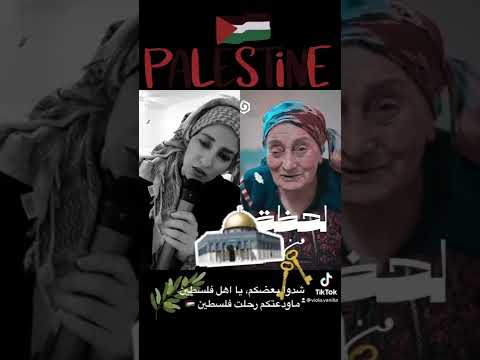 شدوا بعضكم يا اهل فلسطين شدوا بعضكم ما ودعتكم رحلت فلسطين ما ودعتكم