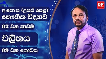 2 ඒකකය | 2 පාඩම - චලිතය 9 කොටස - භෞතික විද්‍යාව AL Physics Unit 2 | Lesson 2 Motion - Part 9