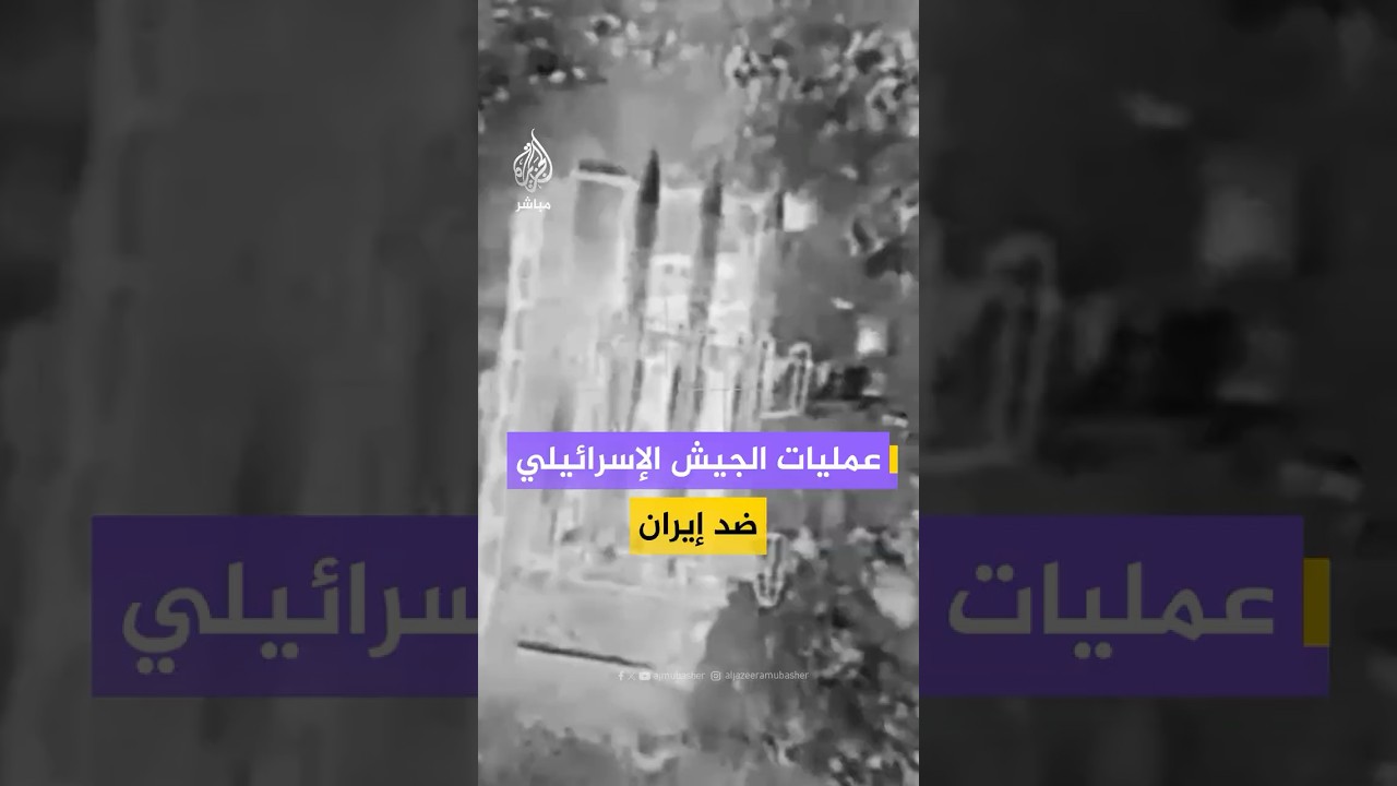 الجيش الإسرائيلي: استهداف منصة صواريخ ومنظومة دفاع في #أصفهان و #قم بـ #إيران