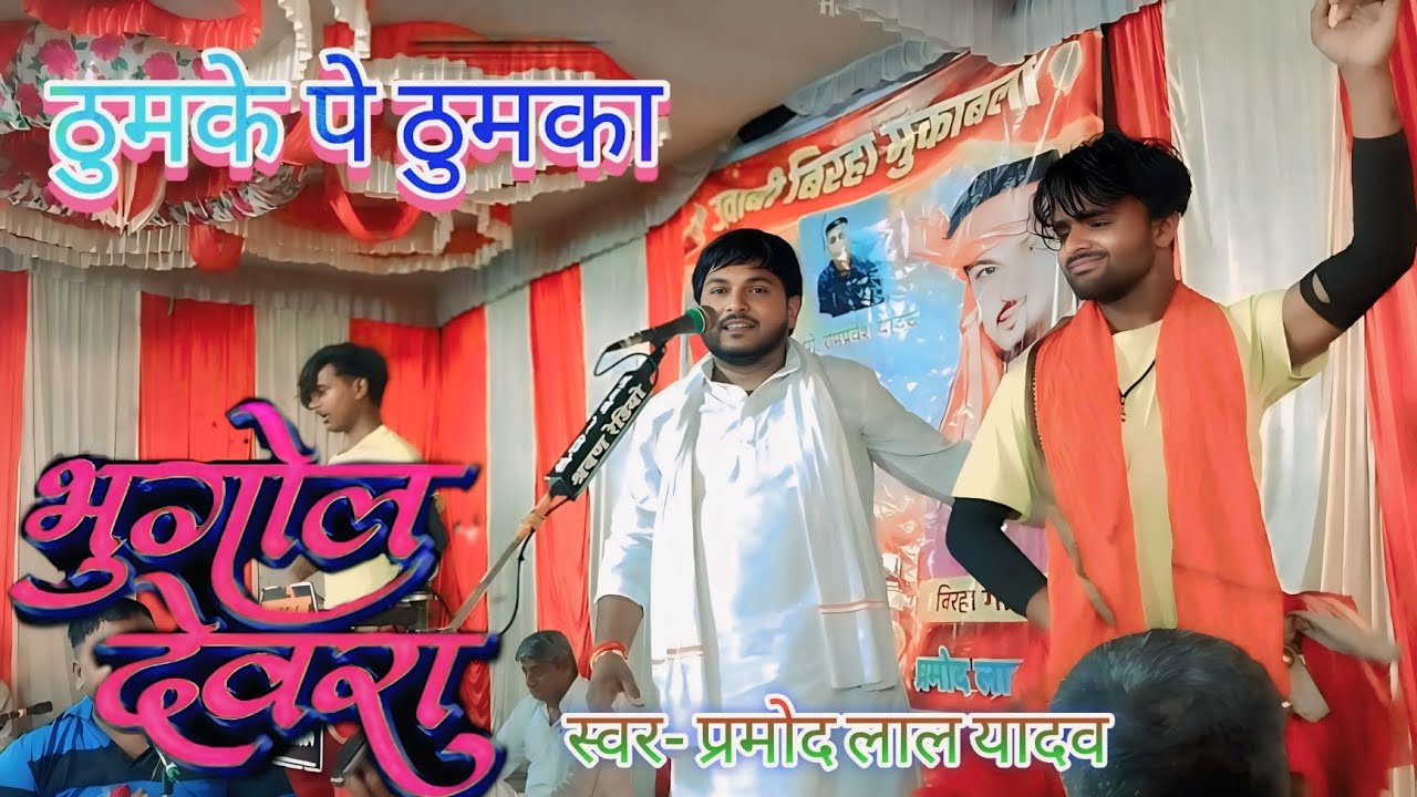🎬 #2026  ठुमके पे ठुमका || भुगोल देवरा || प्रमोद लाल यादव || New Bhojpuri Birha  || Full HD #viral 