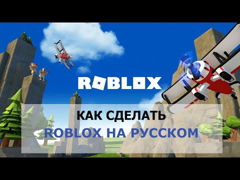 Роблокс на Русском Языке ✅ Как в Roblox Сделать Русский Язык на Телефоне, Компьютере