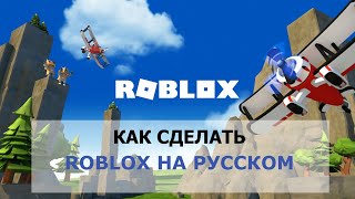 Роблокс на Русском Языке ✅ Как в Roblox Сделать Русский Язык на Телефоне, Компьютере