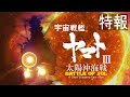 【特報】宇宙戦艦ヤマトⅢ 太陽沖海戦 : Battle of SOL - A Star Blazers fan-film