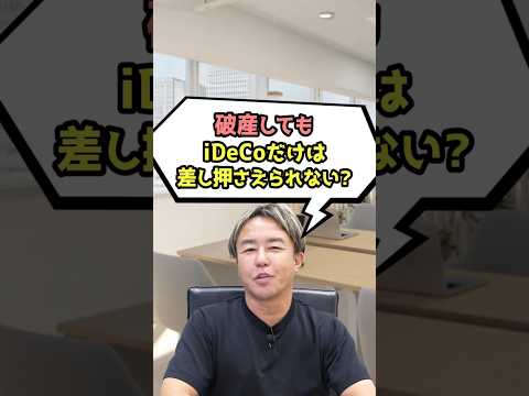 iDeCoは破産しても差し押さえられないってホント！？ #節約 #雑学