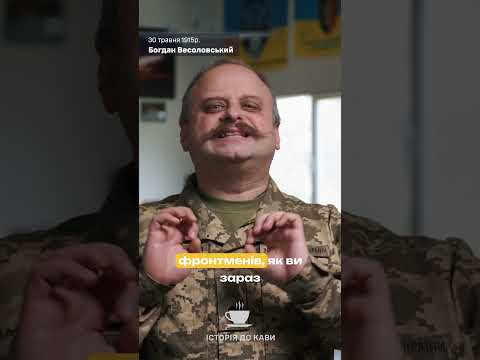 Історія до кави: Богдан Весоловський