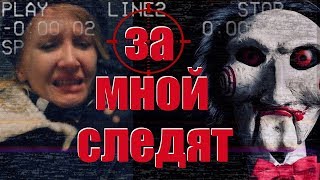 За мной следят | Фильм Пила 8 | Страшный пранк | SAW 8 Prank За мной следят | Фильм Пила 8 | Страшный пранк | SAW 8 Prank
