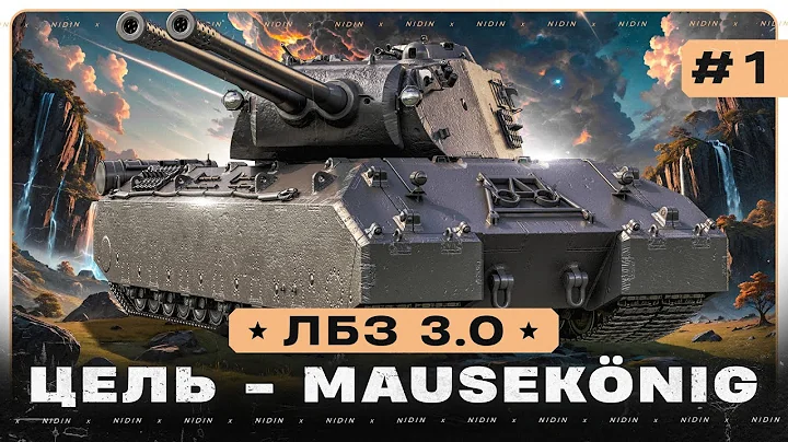 ЛБЗ 3.0 ● Цель - Mausekönig ● #1