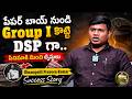 From Paper Boy to DSP | The Inspiring Success Story of Dinampalli Praveen Kumar | iDream Job Updates