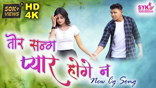 Tor Sang Pyar Hoge Na - Mor Dil La Chura ke | New Version Cg Song | Nehal & Rima | Dubend & Supriya