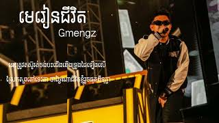 Gmengz - មេរៀនជីវិត lyrics video Pheab PK