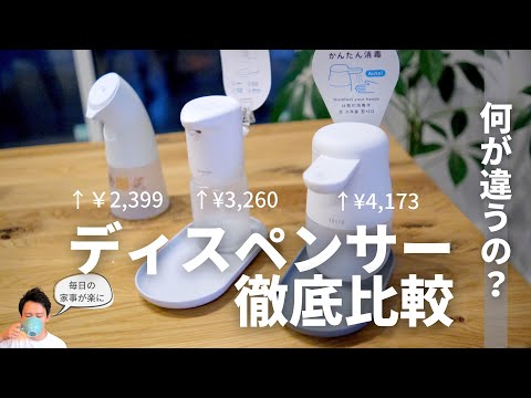 （徹底比較保存版）アルコールディスペンサー 価格別に３つ買って比較してみた！