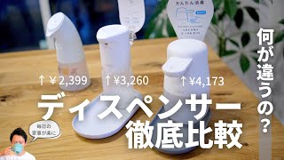 （徹底比較保存版）アルコールディスペンサー 価格別に３つ買って比較してみた！