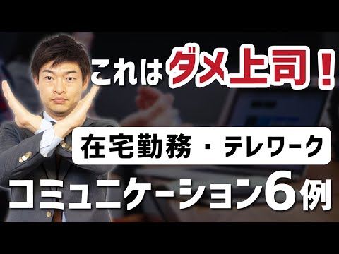 在宅勤務・テレワーク時のダメな上司の６つのコミュニケーション