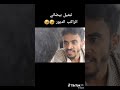فلم كوميدي قصير تمثيل بيضاني رعني في وجهك رع امحول ذاء ورطناء هههه قنات نمران البيضاني 