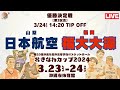 【高校バスケ】おきなわカップ2024 優勝決定戦 第3試合 日本航空高等学校（山梨）VS 福岡大学附属大濠高等学校（福岡 ）