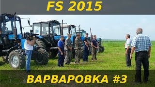 FS2015. Варваровка. Веселье продолжается (стрим #3)
