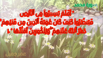 " إن تنصروا الله ينصركم ويثبت أقدامكم " سورة محمد ... عمر جميل