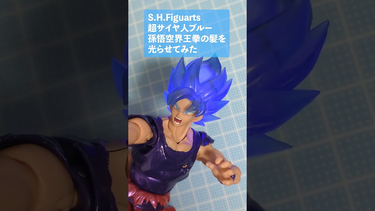 LED内蔵】フィギュアーツ超サイヤ人ブルー悟空界王拳の髪を光らせて 