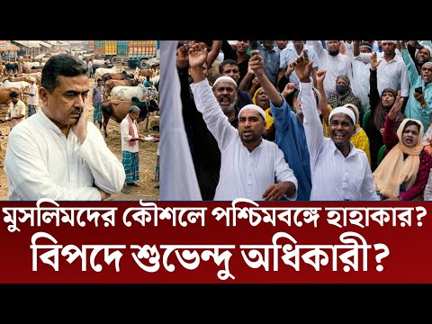 মুসলিমদের কৌশলে পশ্চিমবঙ্গে হাহাকার, বিপদে শুভেন্দু অধিকারী | Muslim Qurbani Eid. Suvendu Adhikari |