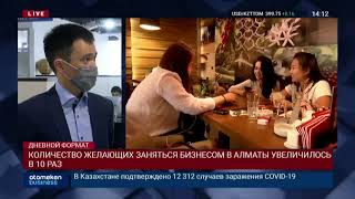 КОЛИЧЕСТВО ЖЕЛАЮЩИХ ЗАНЯТЬСЯ БИЗНЕСОМ В АЛМАТЫ УВЕЛИЧИЛОСЬ В 10 РАЗ