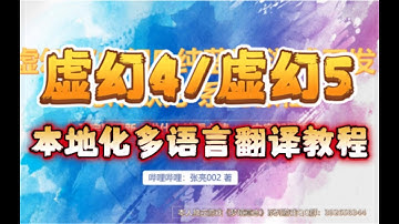 【虚幻4虚幻5本地化多语言翻译教程】UE4UE4语言本地化教程，本地化工具、切换语言、本地化打包《虚幻4虚幻5纯蓝图游戏开发为所欲为系列教程》