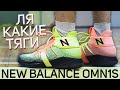 Крутые тяги New Balance Omn1s! Тест и обзор кроссовок!