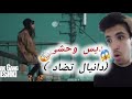 ری اکشن به دنیال تضاد دارک گنگ Danial Tazd Dark Gang