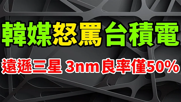 质疑狂黑！韩国媒体斩钉截铁：台积电3奈米良率仅50%。三星3nm GAA晶片，良率已达完美水准。Samsung四季度利润大跌69%，或被迫减产记忆体。集邦咨询揭存储器真相，DRAM均价再跌18%。 - 天天要闻