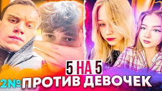 ВТОРАЯ ИГРА ШОУМАТЧА ДЕВОЧЕК ПРОТИВ МАЛЬЧИКОВ \ #sasavot #spokoynich