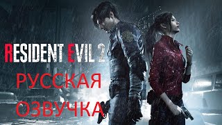 Русская Озвучка игры Resident Evil 2 от R.G. MVO v.1.01 (18+)