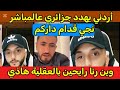أردني يهدد جزائري عالمباشر نجي ڨدام داركم " بسبب حفصة البسكرية وفوبيا" هشام DZ يرد بقوة 