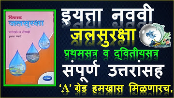 jalsuraksha | इयत्ता नववी जलसुरक्षा कार्यपुस्तिका उत्तरे | jalsuraksha 9th class | Muttepawar Sir