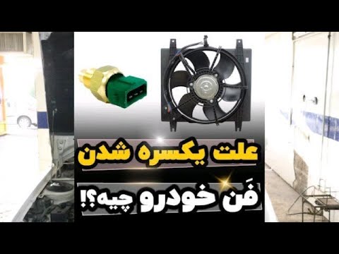 تصویری: سوئیچ بیش از حد پخته چیست؟