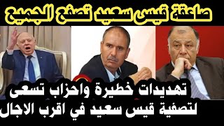 🔴 أخبار تونس اليوم وردنا الآن... ماذا يحد ث في تونس ربي يحمي الرئيس قيس سعيد . تهد.يد.ا.ت خطي-رة