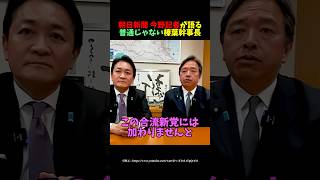 【今野記者が語る】普通じゃない榛葉幹事長 #ニュース #政治 #国民民主党 #榛葉賀津也 #今野