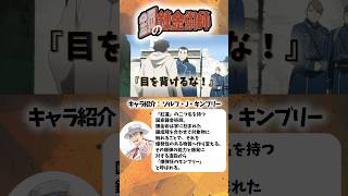 [鋼の錬金術師]戦時中の心構えを教えたキンブリー