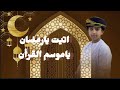 تميم البادي اتيت يارمضان يا موسم القرآن حصريا 2026