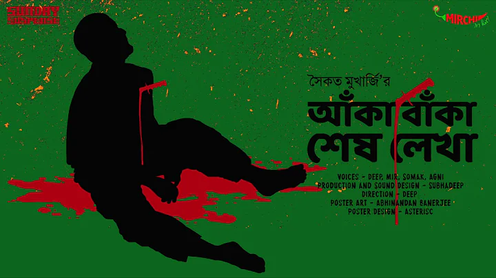 Sunday Suspense | Aka Baka Shesh Lekha | সৈকত মুখোপাধ্যায় | Mirchi Bangla