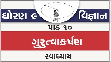 std 9 science ch 10 swadhyay | standard 9 science ch 10 gurutvakarshan swadhyay | std 9 science