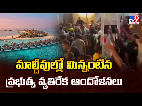 Maldives Protest : మాల్దీవుల్లో మిన్నంటిన ప్రభుత్వ వ్యతిరేక ఆందోళనలు - TV9 - TV9